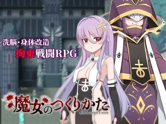 【RPG/官中/步兵/全cg存档】魔女的创造方法 魔女のつくりかた