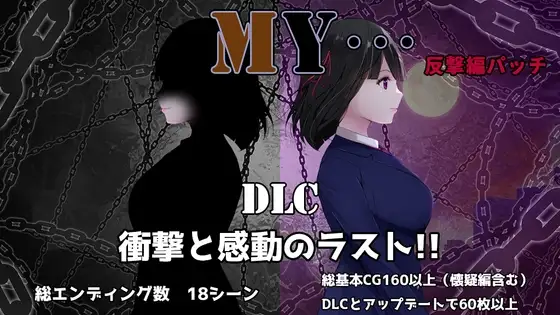 【RPG/机翻】MY…反撃編 2.23+DLC +存档