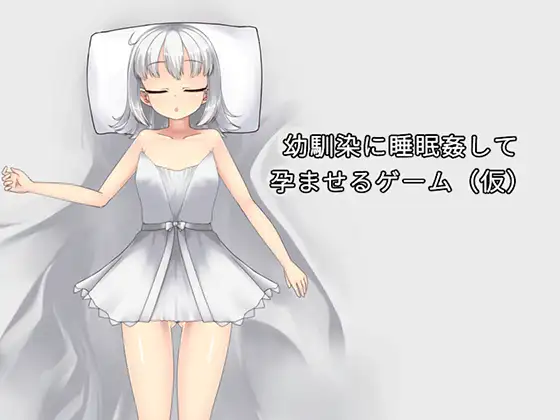 【SLG/官中】幼馴染に睡眠○して孕ませるゲーム(仮) 236M