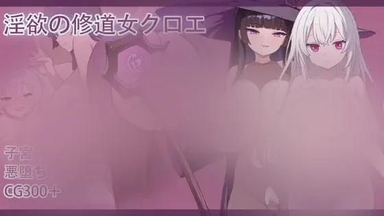 【RPG/汉化】银浴修女克洛伊/银浴の修道女クロエ 1.25GB