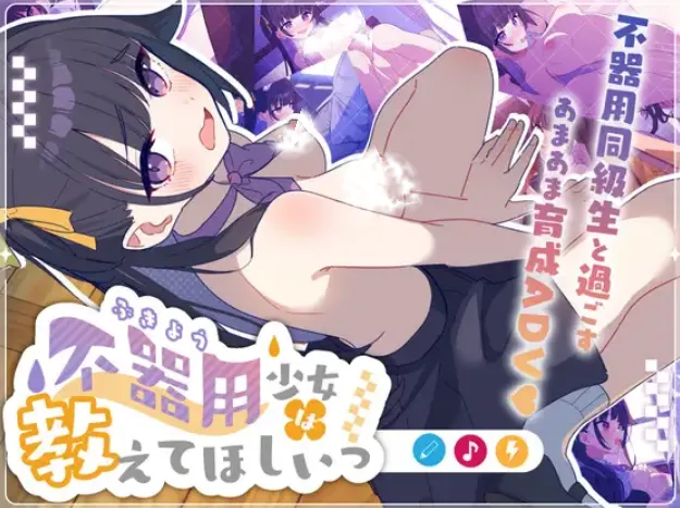 【SLG/汉化】[Twinkle STARs]笨笨的少女想要你教(不器用少女は教えてほしいっ )(505MB)