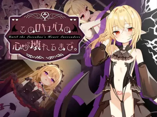 【官中/无修】直到这个魅魔的心灵崩坏(このロキュバスの心が壊れるまで.)ver1.1 PC+安卓(1.4GB)