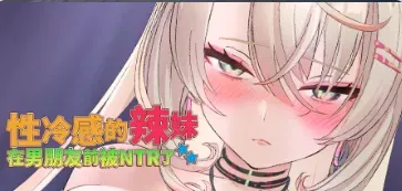 【SLG/官中/步兵】姓冷感的辣妹在男朋友前被NTR了-NTR Sexy girl With cold-hearded