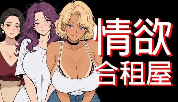 【RPG/AI生成/官中/动态】情浴合租屋 Lust Share House