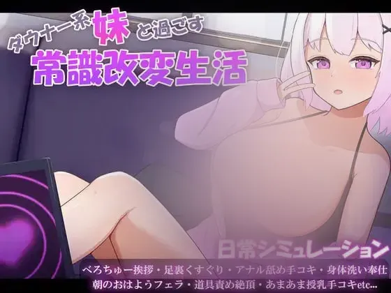 【SLG/AI汉化】与阴沉系妹妹共度的常识改变生活 ダウナー系妹と過ごす常識改変生活