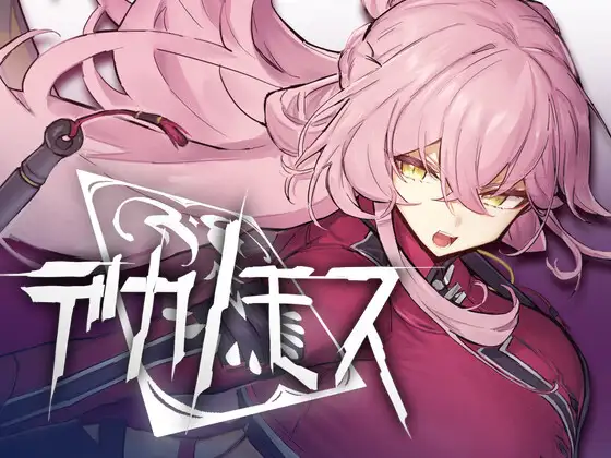 【SLG/3D/机翻】德卡诺莫斯 デカノモス