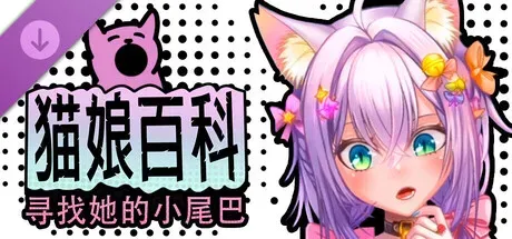 【SLG/官中】[Hunny Bunny Studio]猫娘百科:寻找她的小尾巴 2.95G