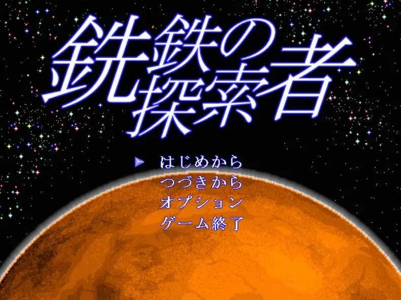 R1287 行星探索ACT：銑鉄的探索者 V1.31 最终版 【更新】【300M】