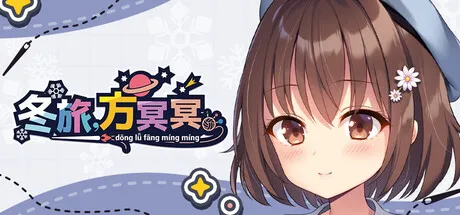 【ADV/官中】冬旅,方冥冥
