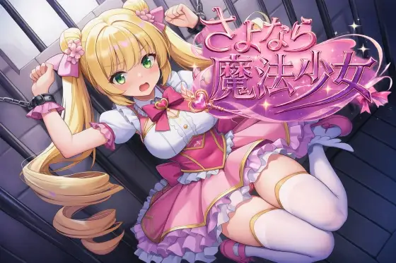 【SLG/RPG/官中】再见魔法少女 さよなら魔法少女 2.97G