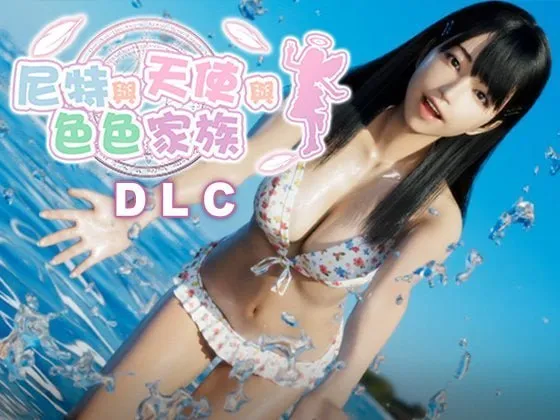 【SLG/官中/无修】[にじいろばんび]尼特与天使与涩涩家族 V1.45+DLC PC+安卓[10G]