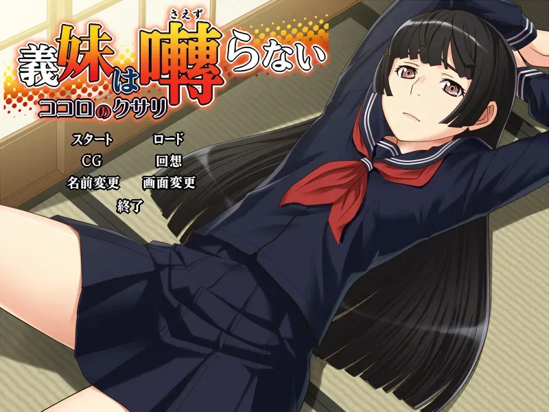 【ADV/AI翻译】义妹不轻语～心中的枷锁～義妹は囀らない～ココロのクサリ～ AI翻译补丁