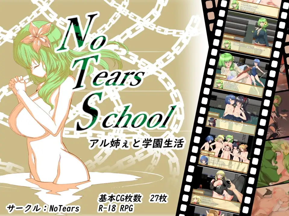 【RPG/汉化】NoTearsSchool～アル姉ぇと学園生活～ ver3.0 419M