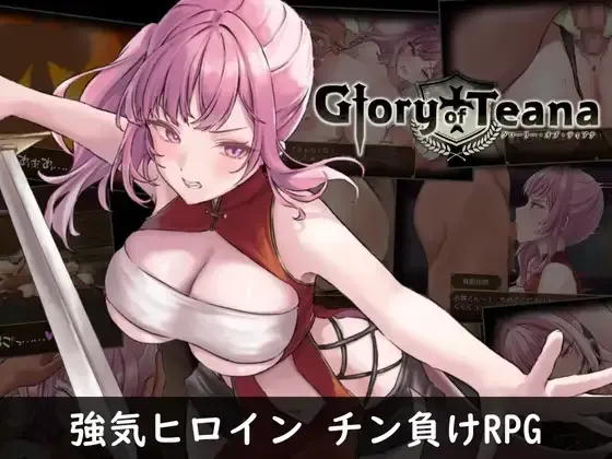 【RPG/官中/全cg存档】光荣的蒂安娜 グローリー?オブ?ティアナ