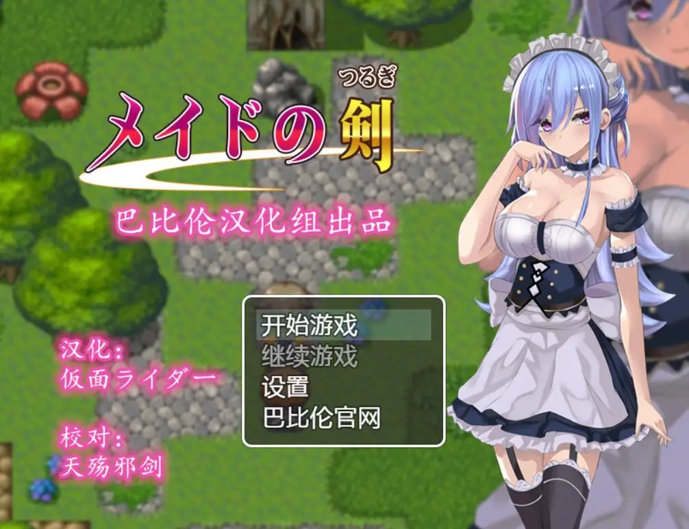 R1304 女仆之剑 メイ-ドの剣 完整汉化版 【新汉化】【580M】
