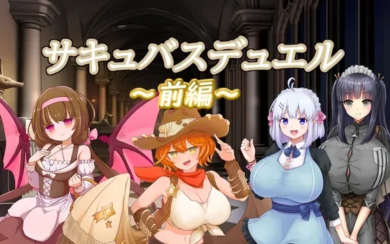 【SLG/RPG/汉化】魅魔决斗前篇 サキュバスデュエル前編 PC+安卓