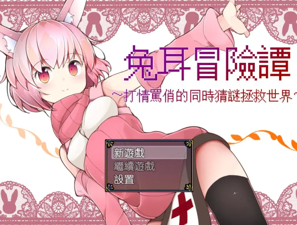 R1313 兔耳冒险谭！打情骂俏的同时猜谜拯救世界！官中破·解版+社保补丁【1G】