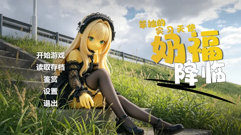 【ADV/官中】笨拙的实习天使奶福Clumsy Intern Angel ...