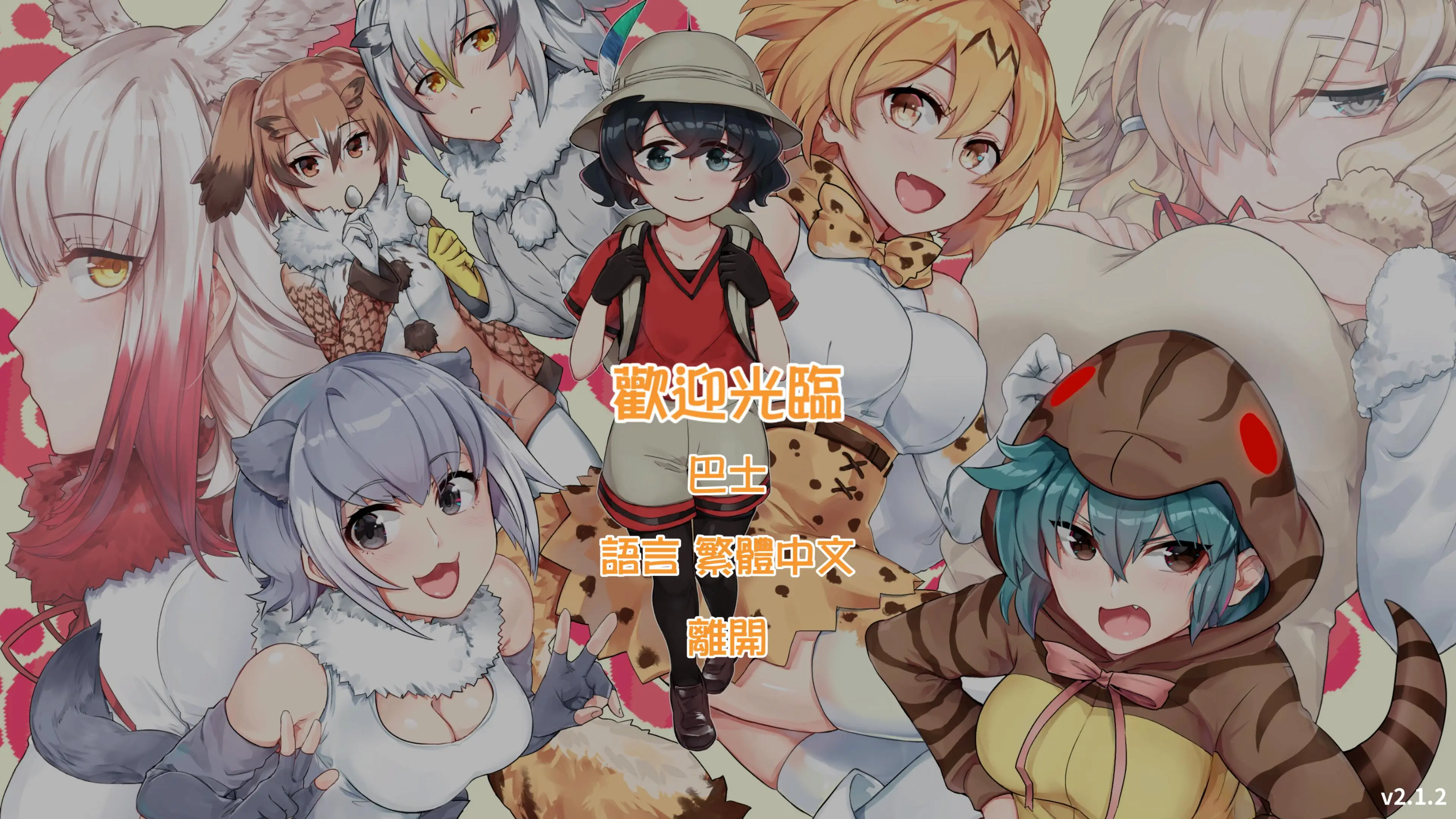 R1318 欢迎光临加帕里公园~H版兽娘动物园！官方中文版【新作】【300M】