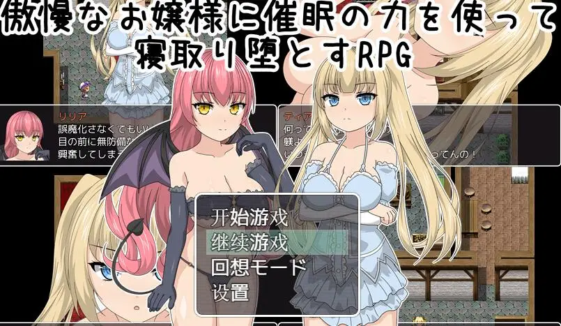 R1338 用催o眠之力令傲慢大小姐堕落RPG！完整汉化版【新汉化】【600M】