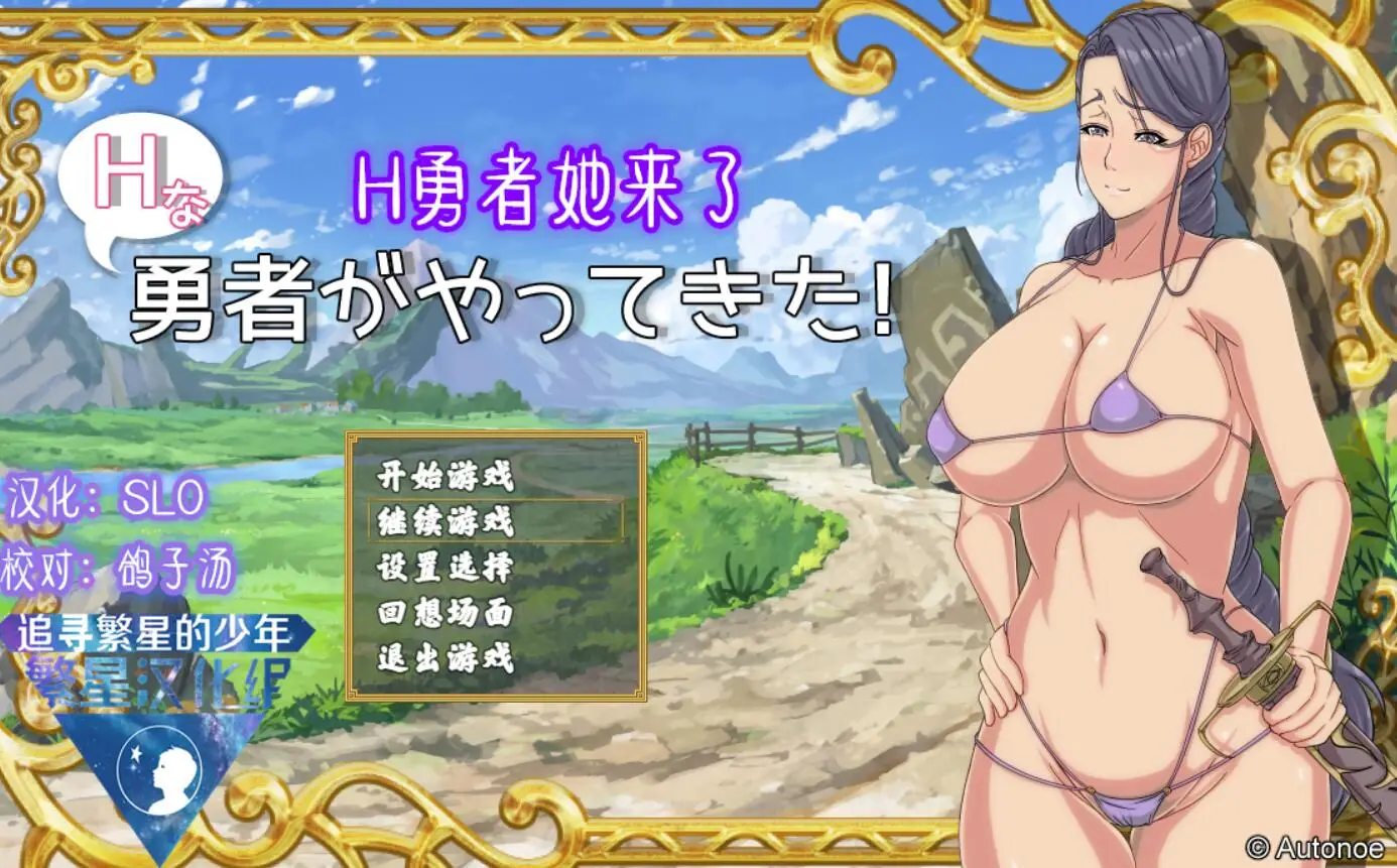 R1341 H勇者她来了！Ver1.0 完结汉化版【新汉化】【反转/小马拉大车】【500M】