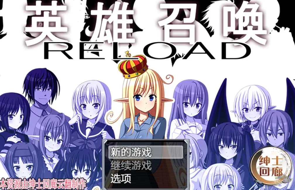 R1356 英雄召唤RELOAD 汉化作弊版【新汉化】【430M】