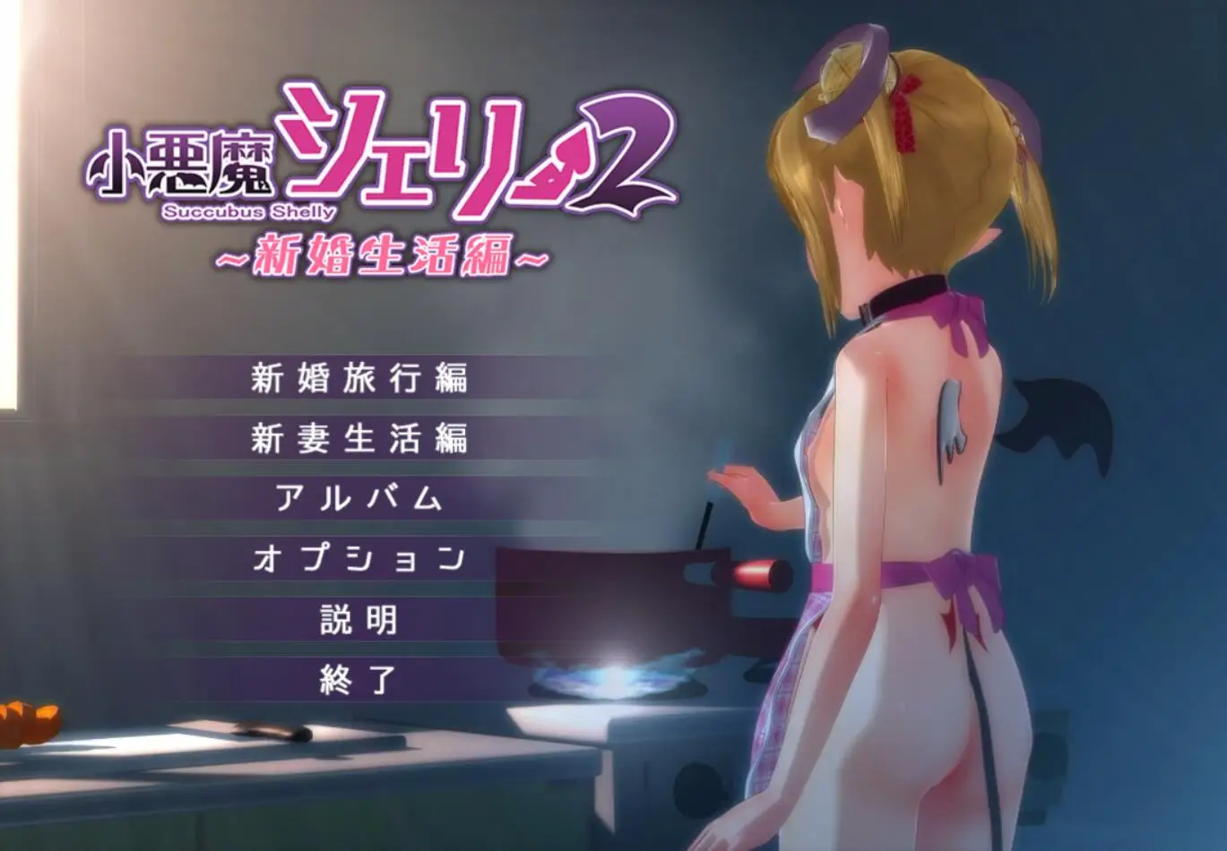 R1404 【3D互动】小悪魔シェリー2 ～新婚生活編～
