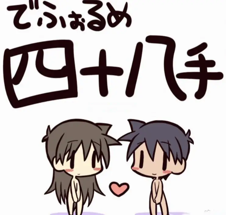 R1408 でふぉるめ四十八手(江户四十八手)