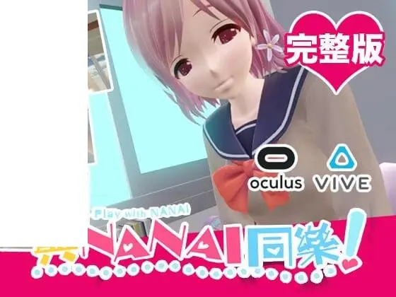 R1412 【VR】与NANAI同乐 なないちゃんとあそぼ！