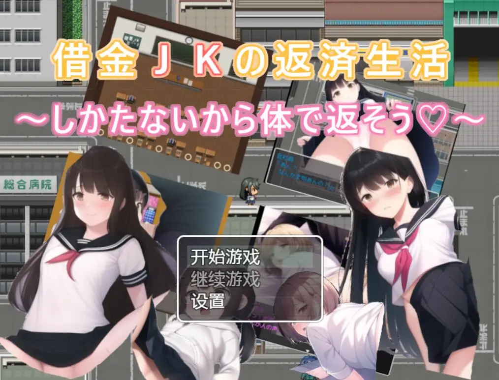 R1479 【日系RPG/汉化2D】债务JK的还款生活~我没办法，我会用我的身体来还款 借金JKの返済生活 ～しかたないから体で返そう[PC+安卓 496M】