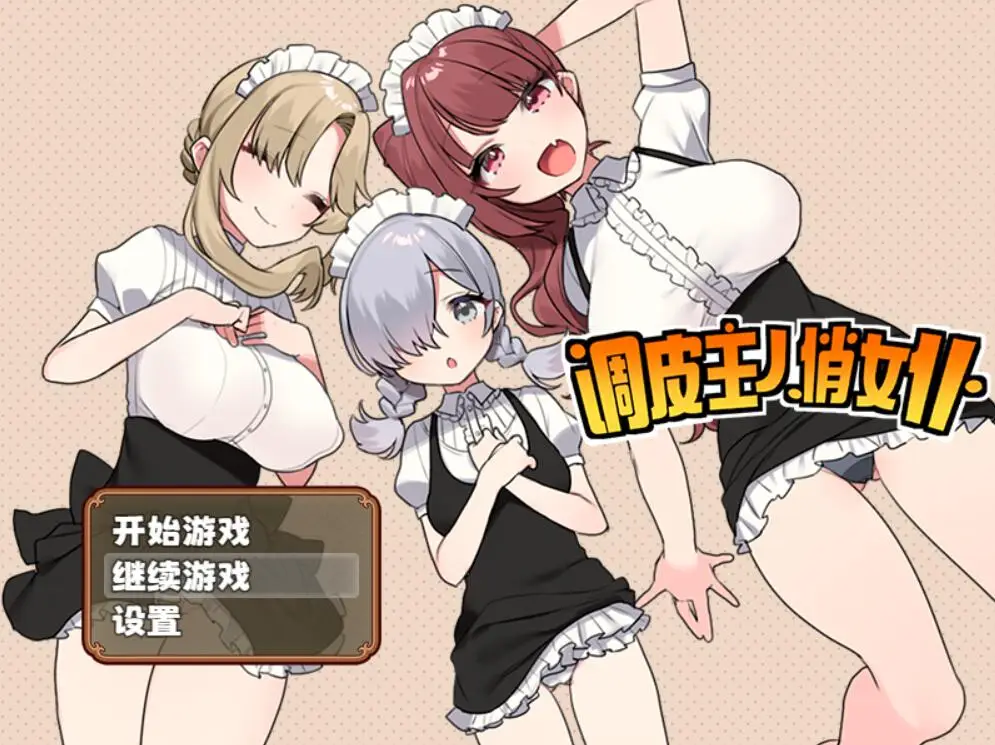 R1493 【探索互动RPG/中文/小马拉大车】调皮主人俏女仆 v1.3.1+v1.2.8+存档【1.4G】