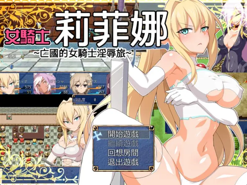 R1496 【RPG/汉化】女騎士莉菲娜-王国的女骑士银褥之旅汉化版【750M】