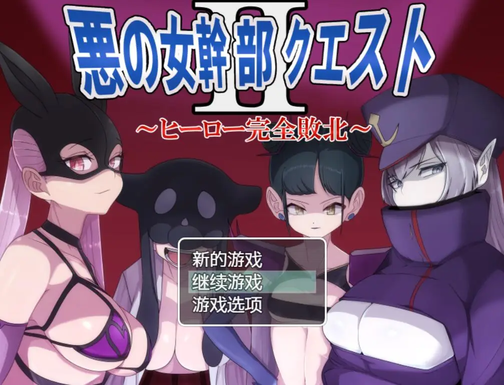 邪恶女干部任务2 悪の女幹部クエスト2 带CG存档【800M PC+安卓】