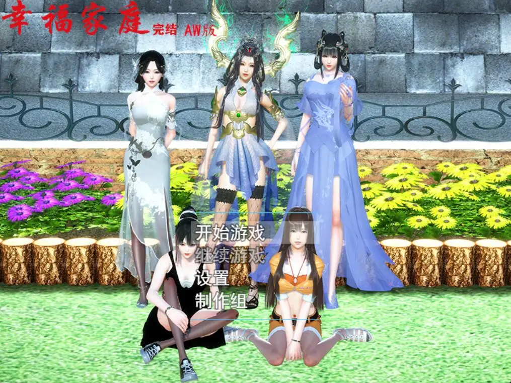 【国产RPG/中文/全动态】幸福家庭：完结AW破姐 官方中文版+番外【新版/PC+安卓/8G】