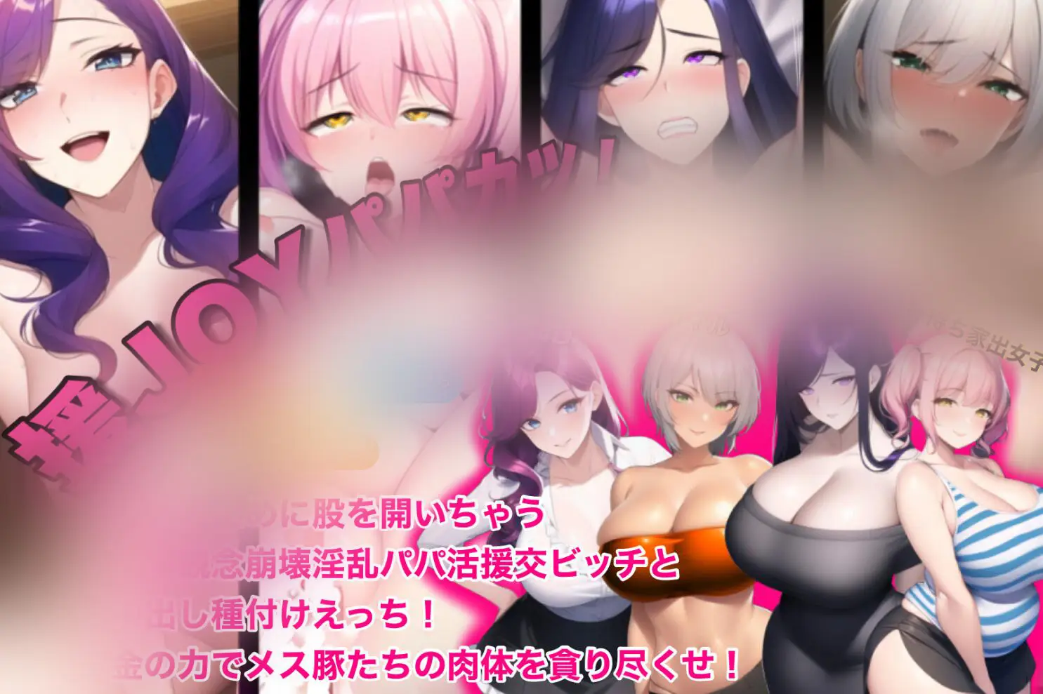 R1523 【SLG/汉化】援JOYパパカツ!お金のために股を開いちゃう貞操観念云翻汉化版【1.4G】