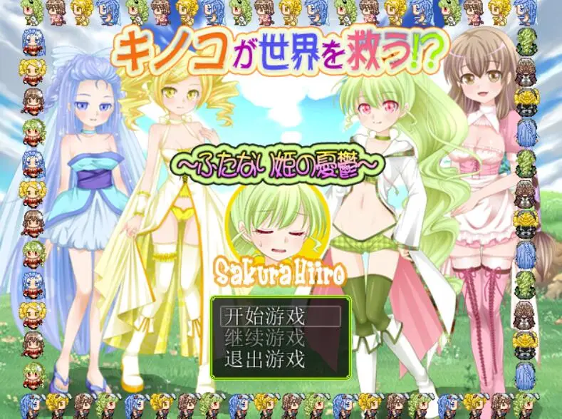 R1537 【RPG/汉化】蘑菇拯救世界!?扶她公主的忧虑 精翻汉化版[530M]
