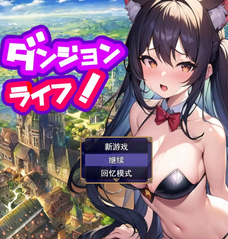 【RPG/汉化】地牢生活~在一个有着未开发的迷宫的城市里，过着另类的姓生活!Ver1.2 PC+安卓汉化版 [2.1G]