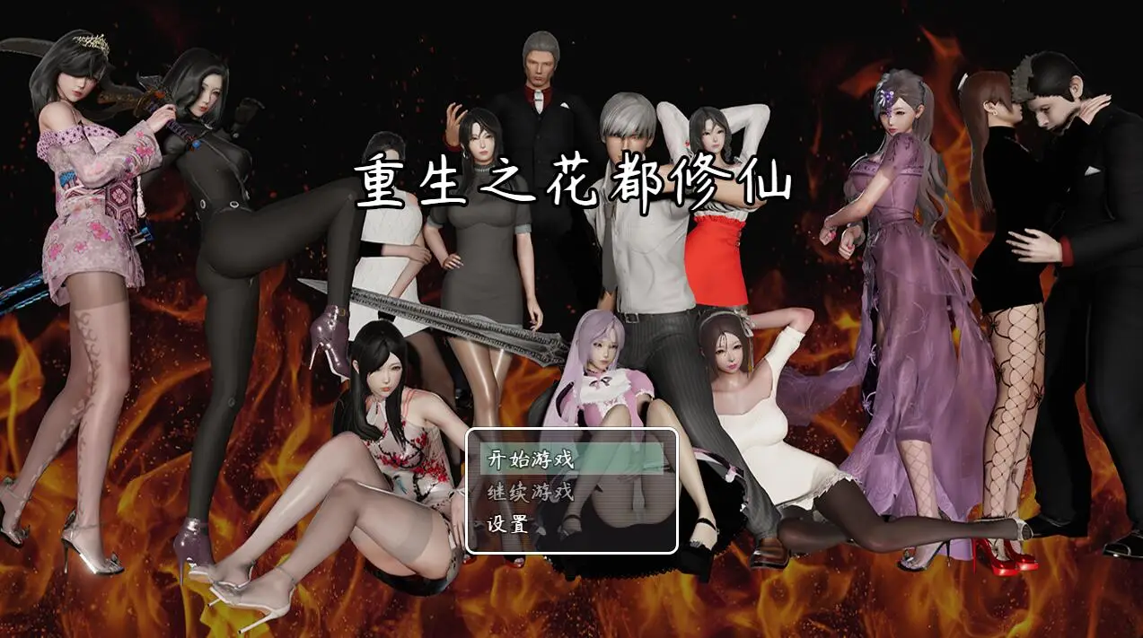 【国产RPG/中文/动态】重生之花都修仙 V0.3.3 PC+安卓完整破解版完整CG+剧情 [4G]