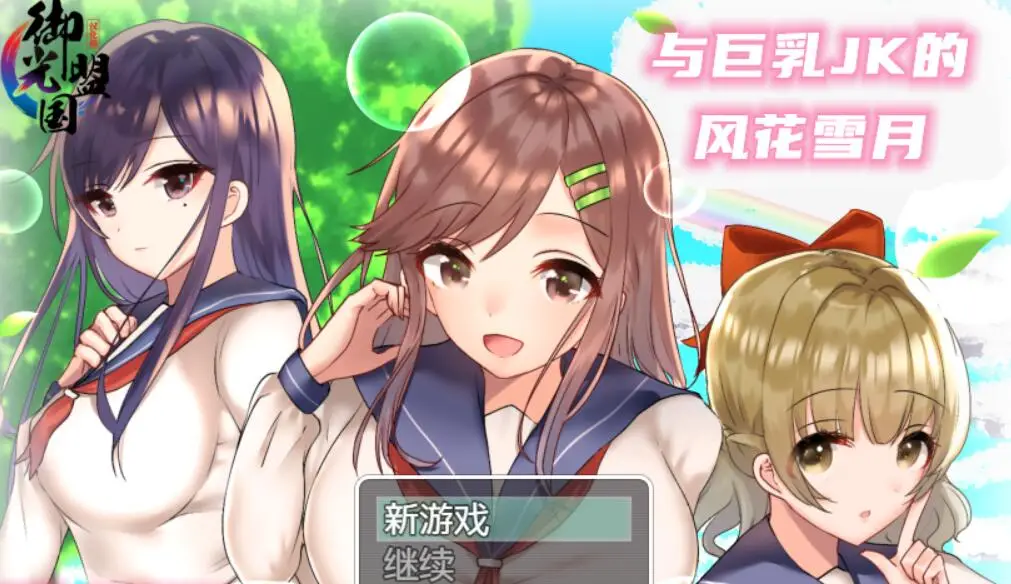 【养成RPG/精翻】和JK们的风花雪月 PC+安卓精翻汉化完结版+CG [1.4G]