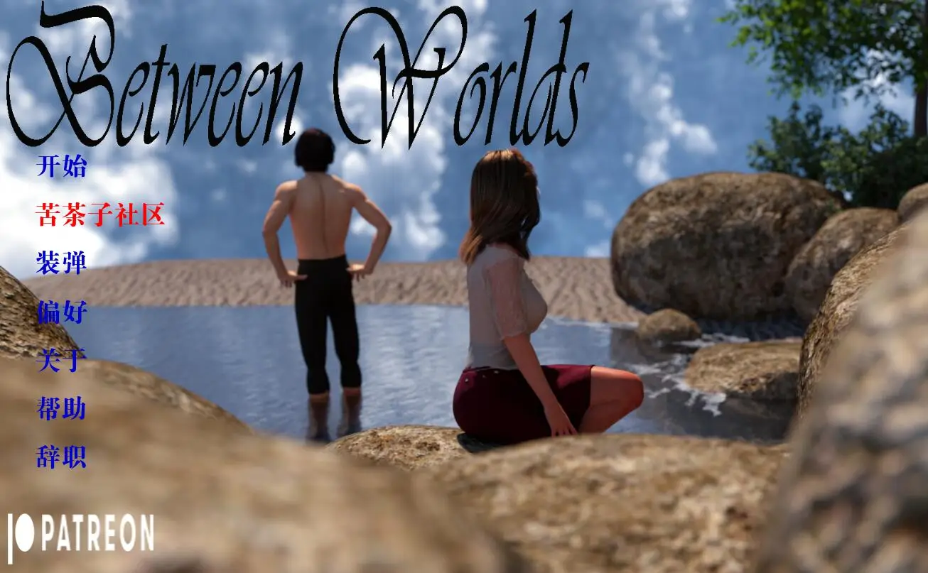 【欧美SLG/汉化/3D】世界之间 Between Worlds v0.1.3 PC+安卓汉化版 [3G]