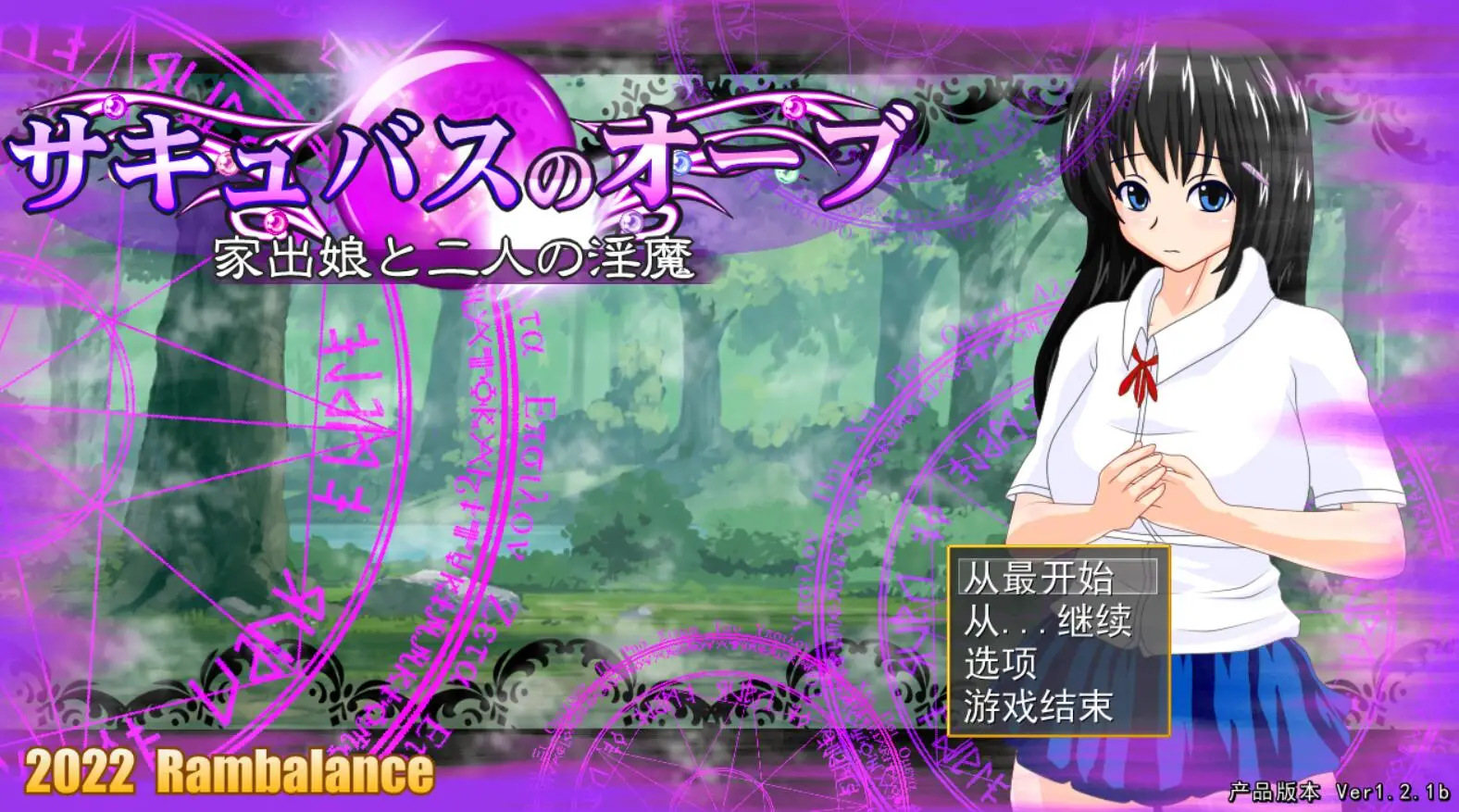 R1614 【RPG/汉化/有动画】サキュバスのオーブ～家出娘と二人の银魔V1.2.1b云翻汉化版 [1.6G]