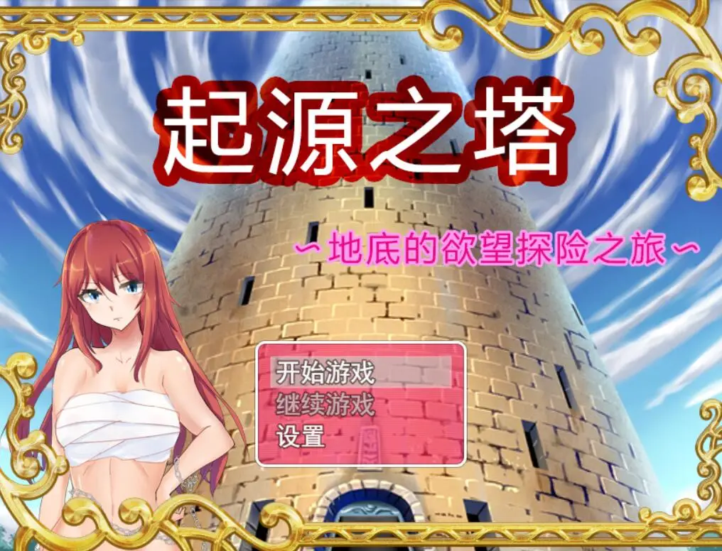 R1628 【RPG/中文】起源之塔〜地底的浴望探险之旅 官方中文步兵版 [1G]