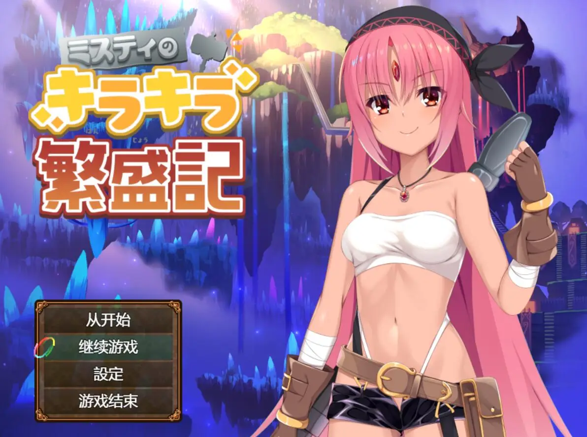 R1642 【探索RPG/汉化】米斯蒂的辉煌繁荣记 云翻汉化[PC+安卓][2.9G]