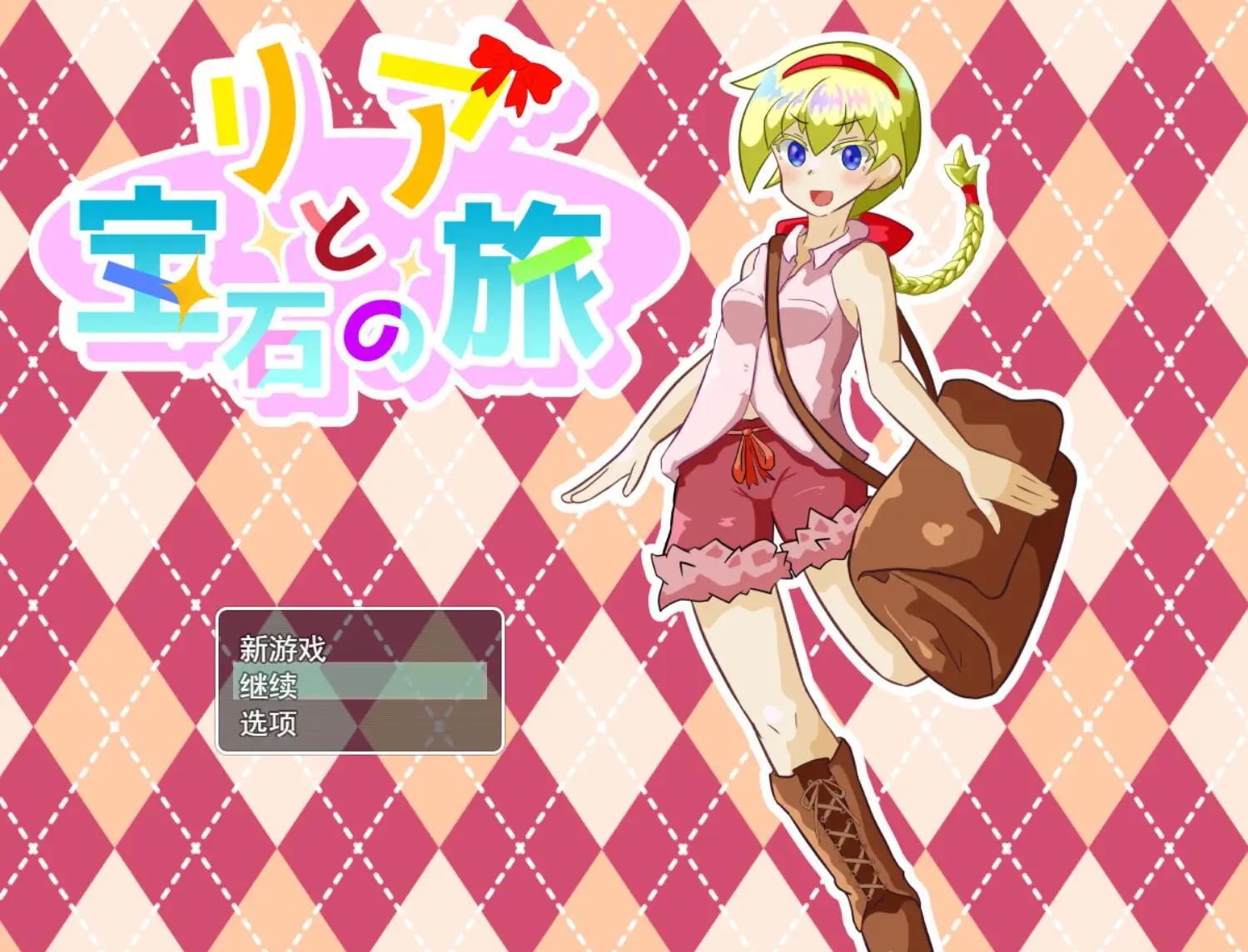 R1653 【RPG/汉化】莉亚和宝石之旅リアと宝石の旅 V1.06 云翻版全CG [1.9G]