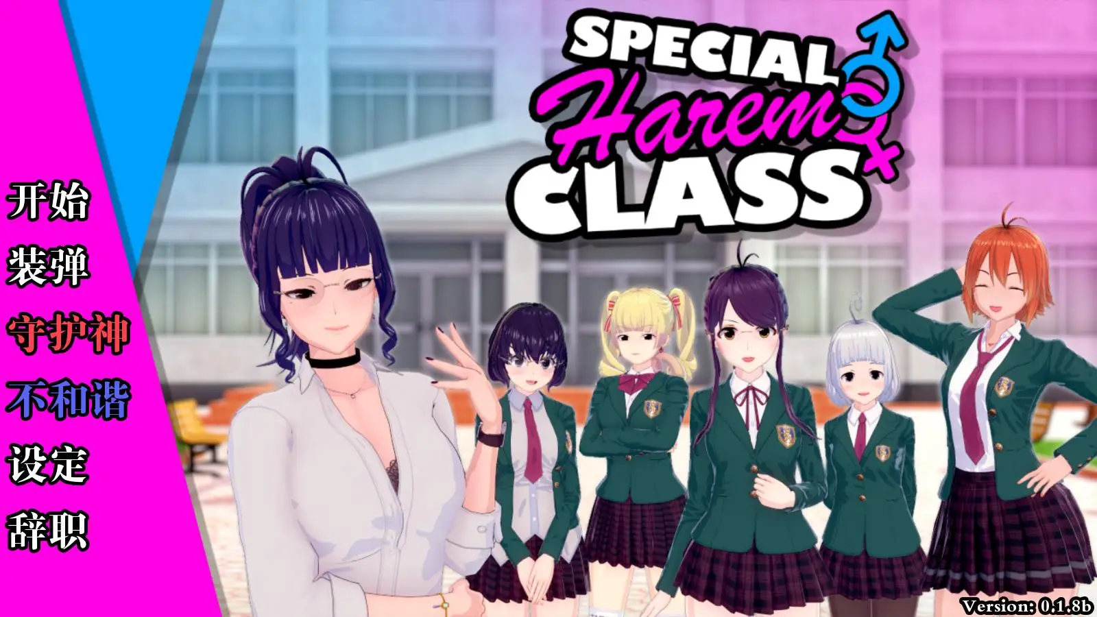 R1682 【沙盒SLG汉化动态】特殊后宫职业 Special Harem Class v0.1.8b[PC+安卓 2.1G]