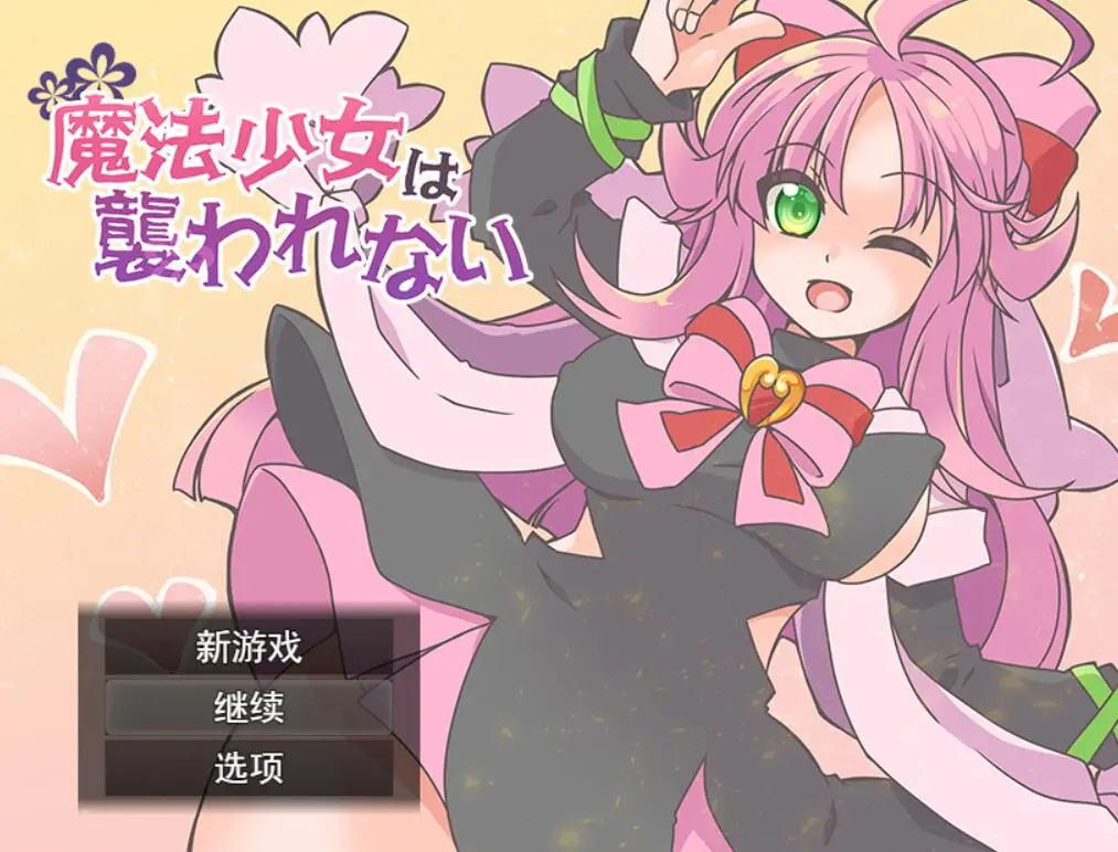 R1720 【RPG/汉化】魔法少女不会被袭击魔法少女は襲われない 云翻汉化版全CG [1G]