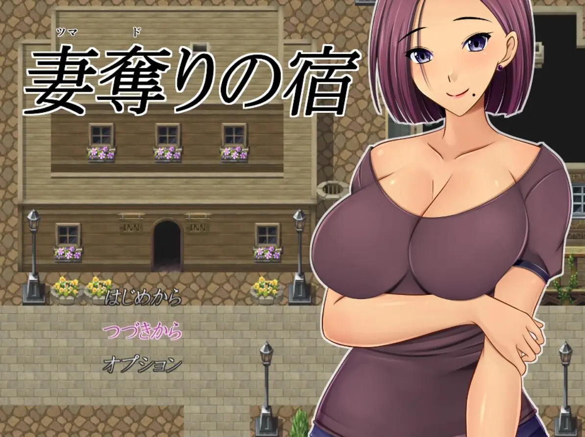 R1729 【绿帽RPG/汉化】NTR：偷妻旅馆妻奪りの宿 Ver1.0云汉化版+全CG存档【新作/800M】