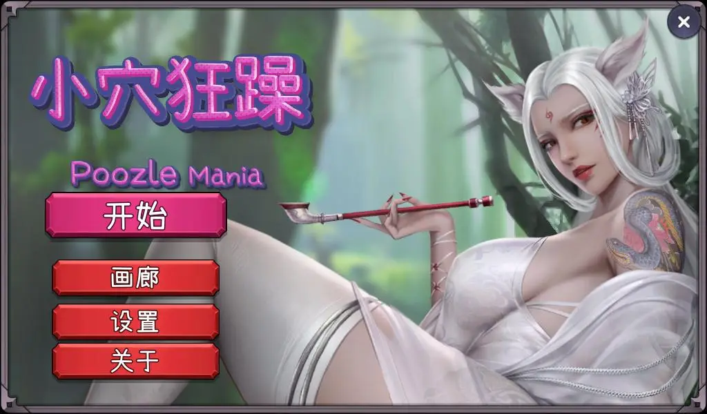 R1736 【SLG/官中】小穴狂躁 Poozle Mania Bui11053673 官方中文版 [1G]