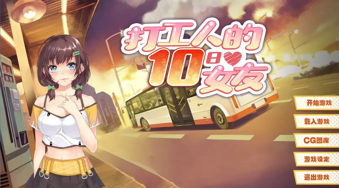R1738 【ADV/中文】打工人的十日女友 官方中文版 [200M]