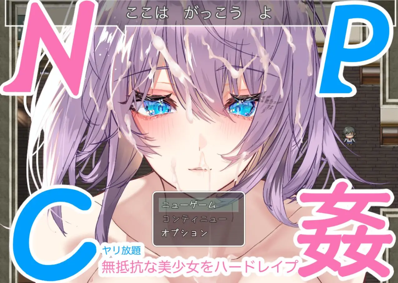 R1746 【日系RPG/汉化/动态】NPC歼~对无抵抗美少女的随意中出 PC+安卓汉化版 [1.1G]